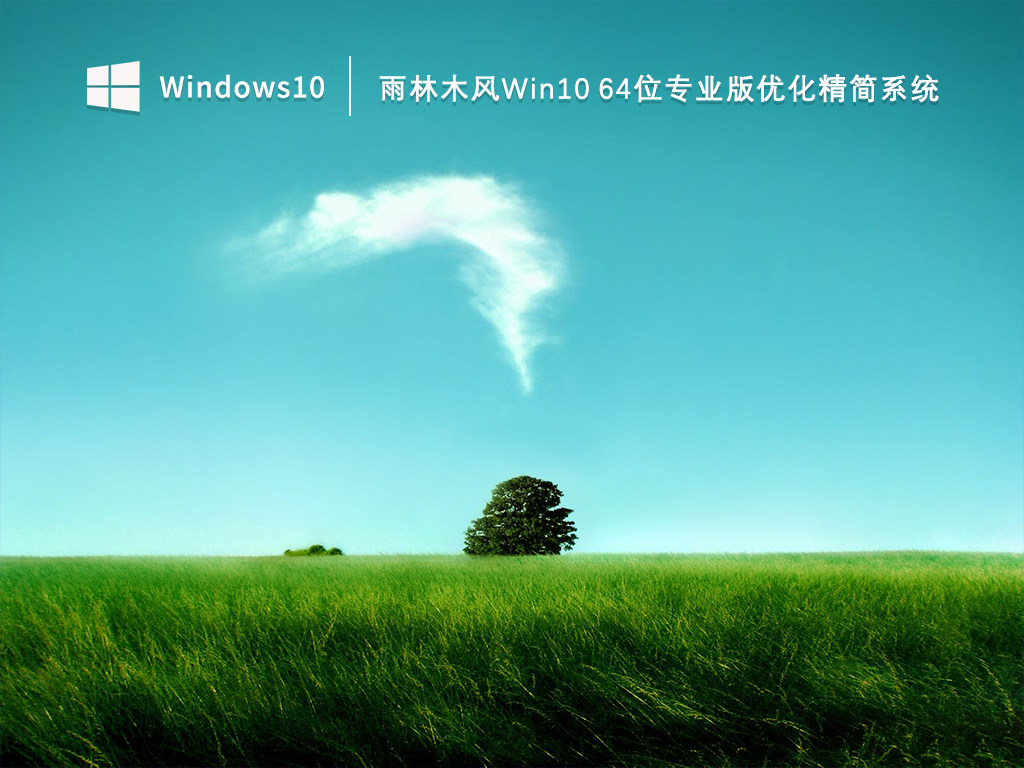 雨林木风Win10专业版下载_雨林木风Win10 64位专业版优化精简系统2023.03