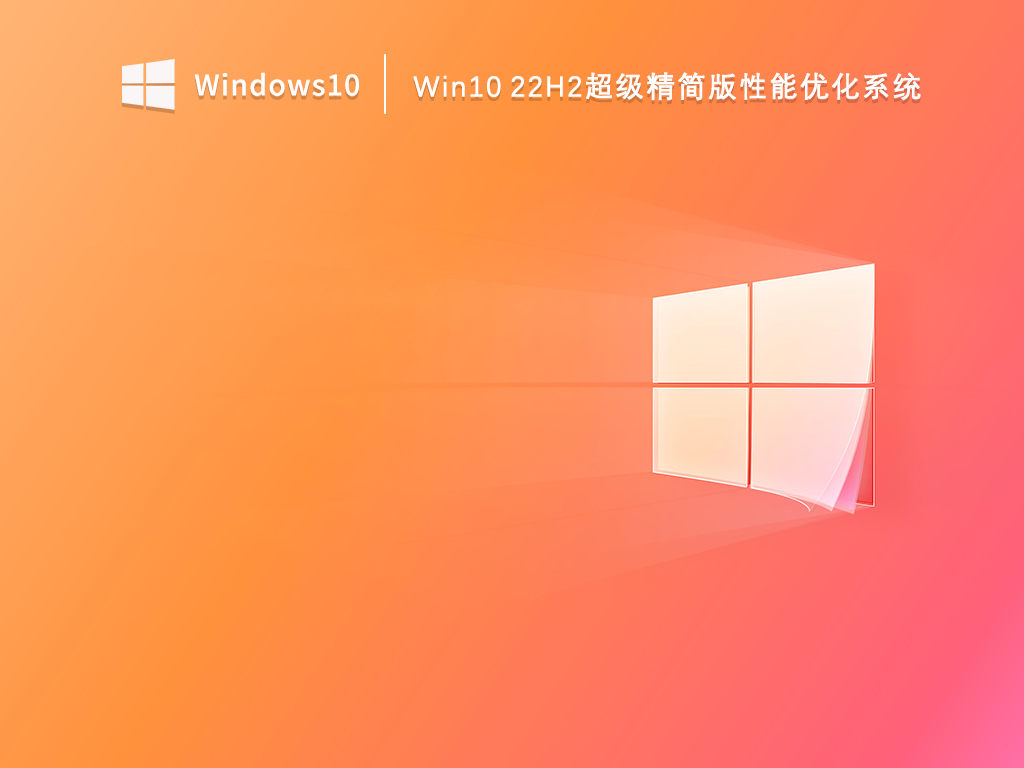Win10超级精简版下载_Win10 22H2超级精简版性能优化系统2023.03