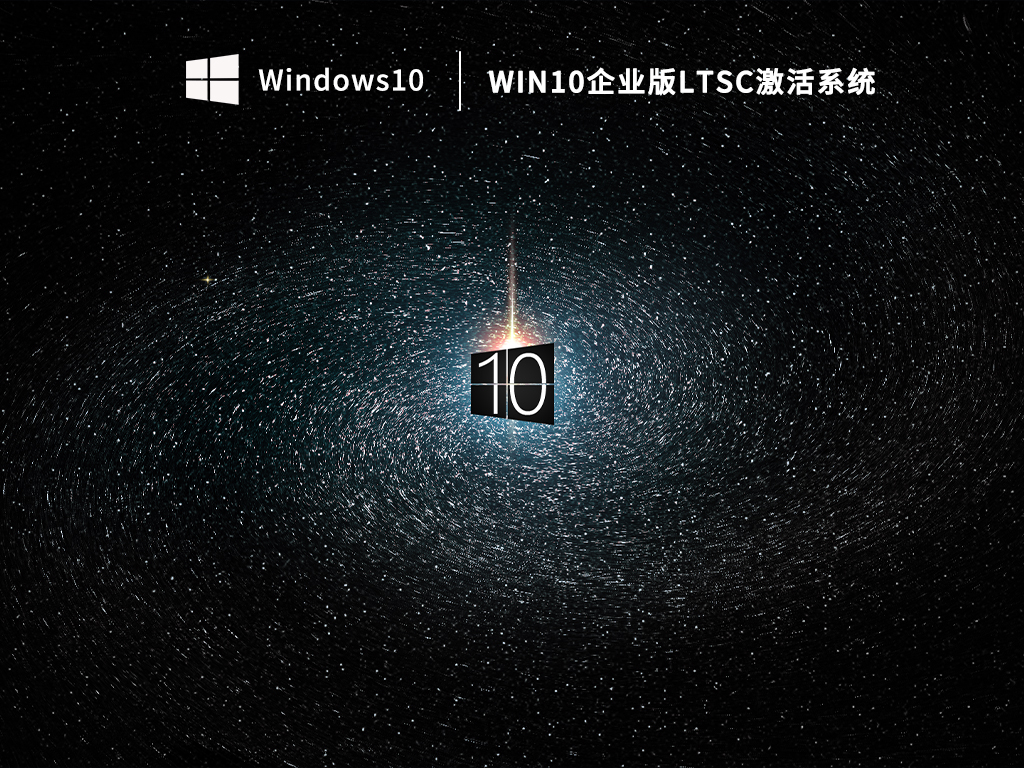 Win10企业版ltsc2021官方下载_Win10企业版ltsc激活系统下载V2023.03