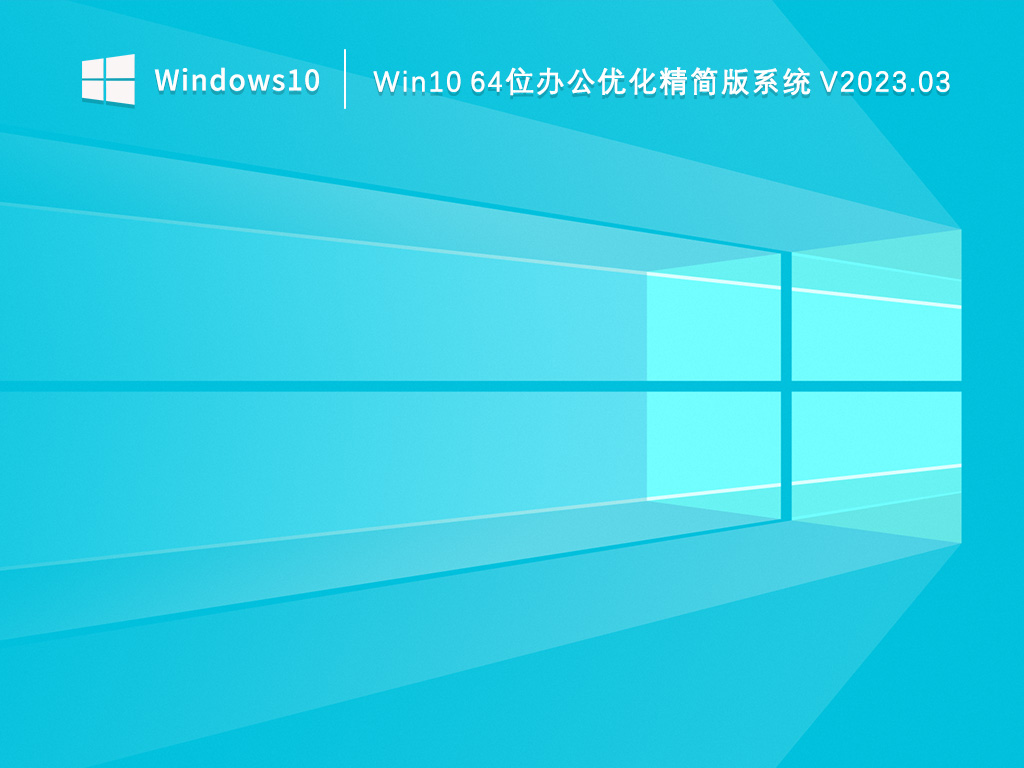 Win10精简版系统下载_Win10 64位办公优化精简版系统下载2023.03