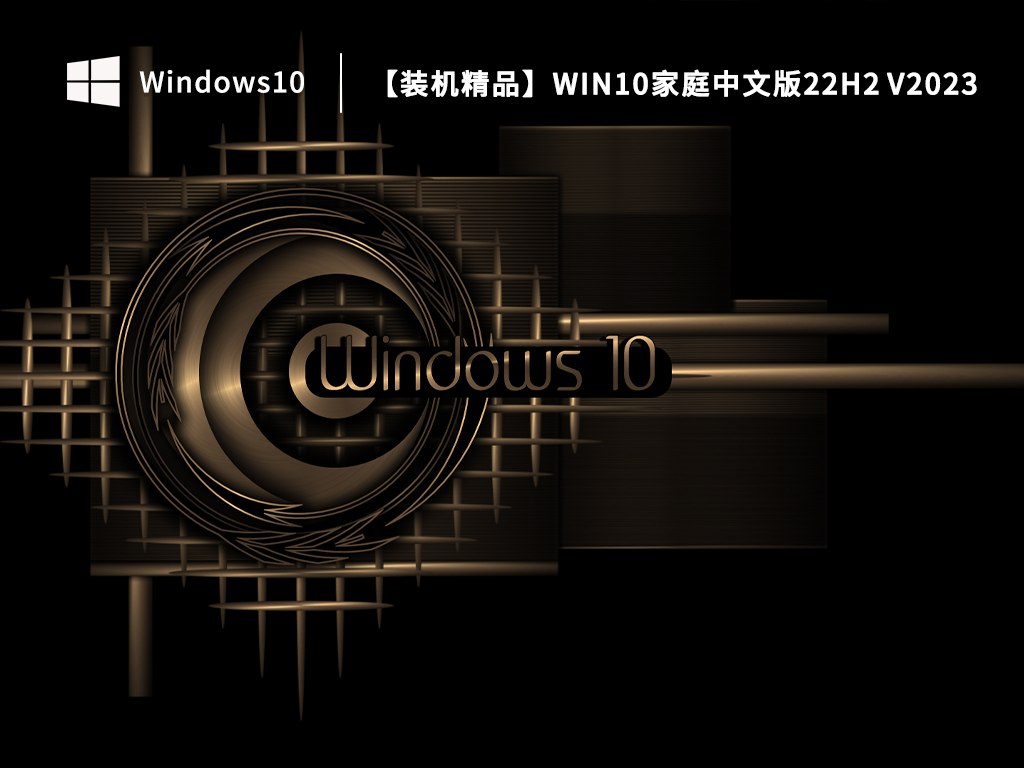Win10系统家庭版下载_Windows10家庭中文版22H2(免激活)下载