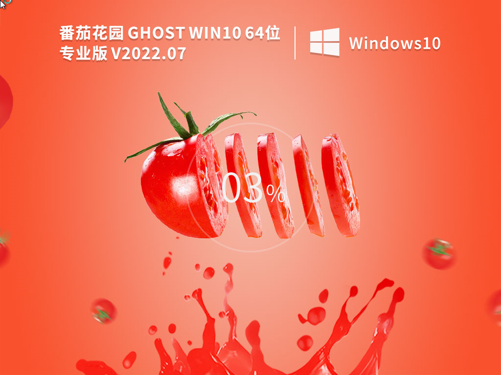 Ghost Win10免激活镜像下载_番茄花园Ghost Win10 64位安全专业版下载