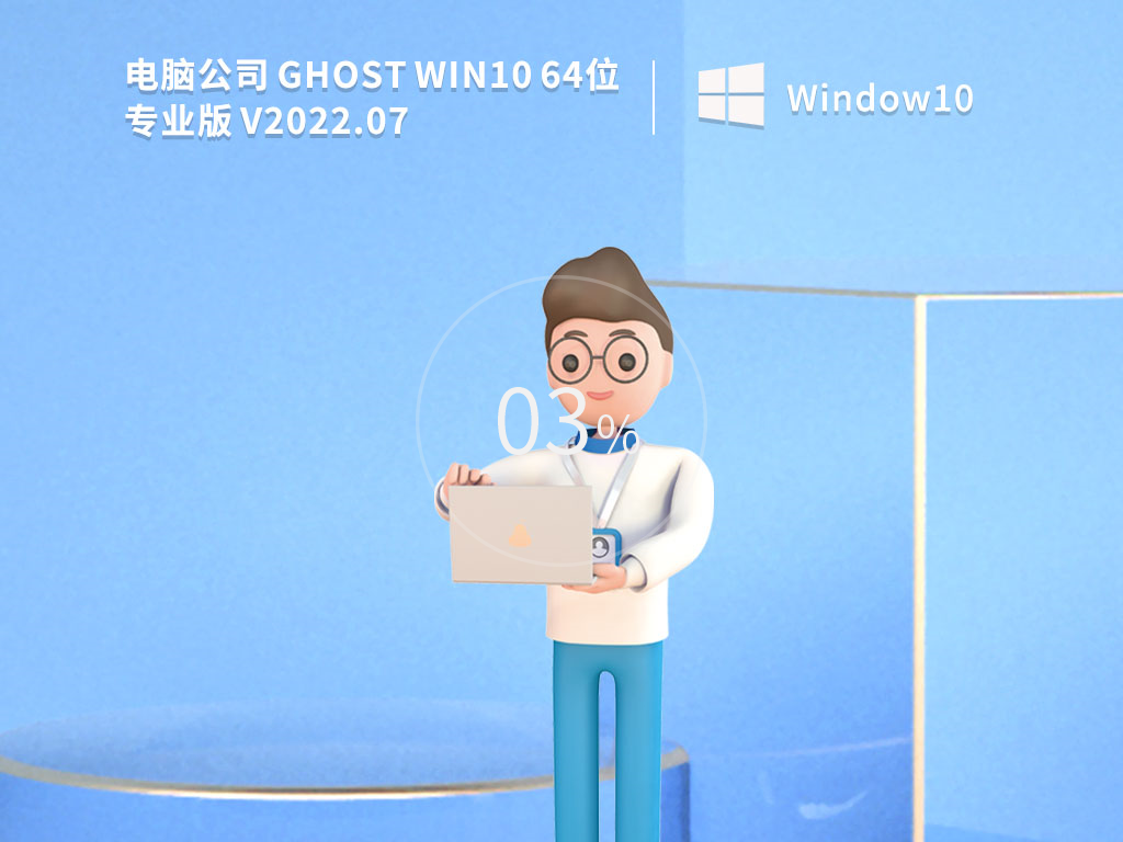 电脑公司WIN10特别版下载_电脑公司 Ghost Win10 64位 永久免费专业版下载