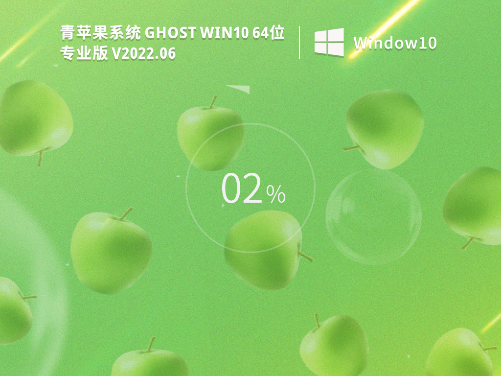 Win10专业版流畅版下载_青苹果Win10 64位专业版系统免激活下载