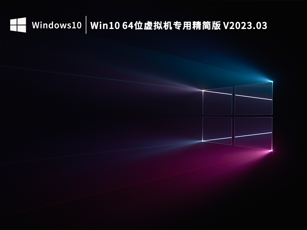 虚拟机专用Win10镜像下载_Win10 64位虚拟机专用精简版下载