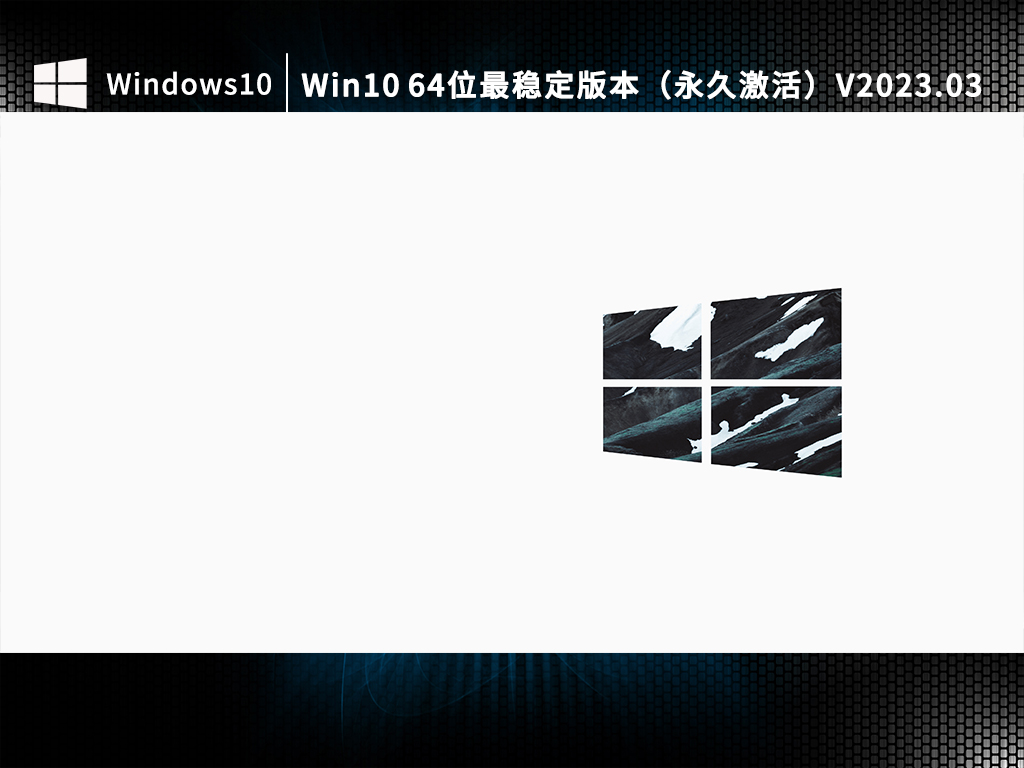 Win10 64位最稳定版本下载_Win10 64位最稳定版本（永久激活）下载