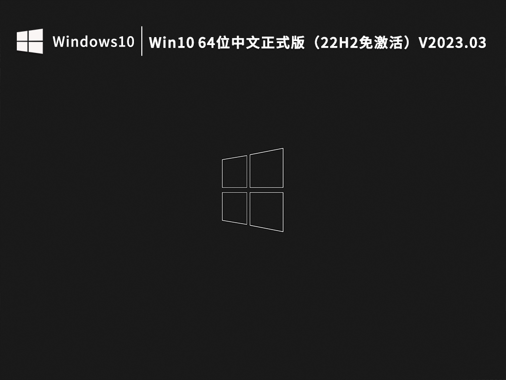 Win10 64位中文正式版下载_Win10 64位正式版（22H2免激活）下载