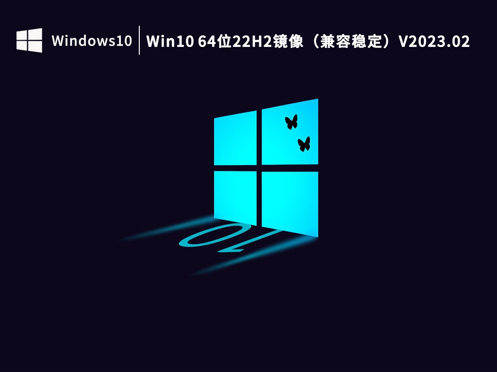 Win10最新22H2下载_Win10 64位22H2镜像（兼容稳定）下载