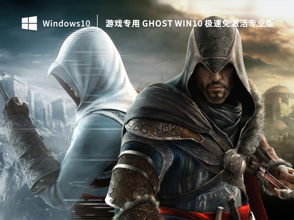 2023Win10游戏专用系统下载_游戏专用 Ghost Win10 极速免激活专业版V2023.02