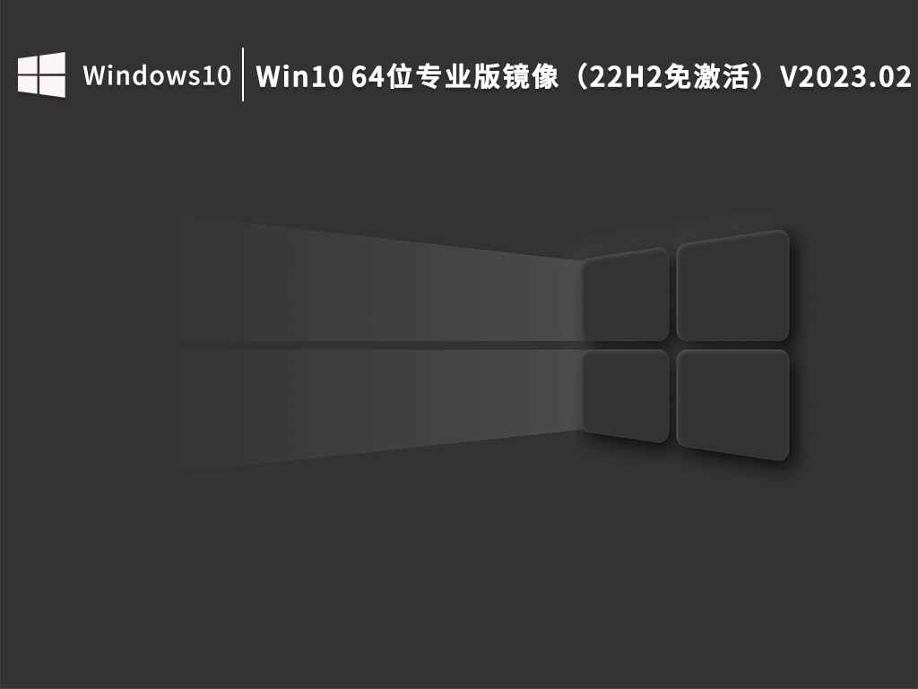 Win10 22H2专业版镜像下载_Win10 64位专业版镜像免激活下载