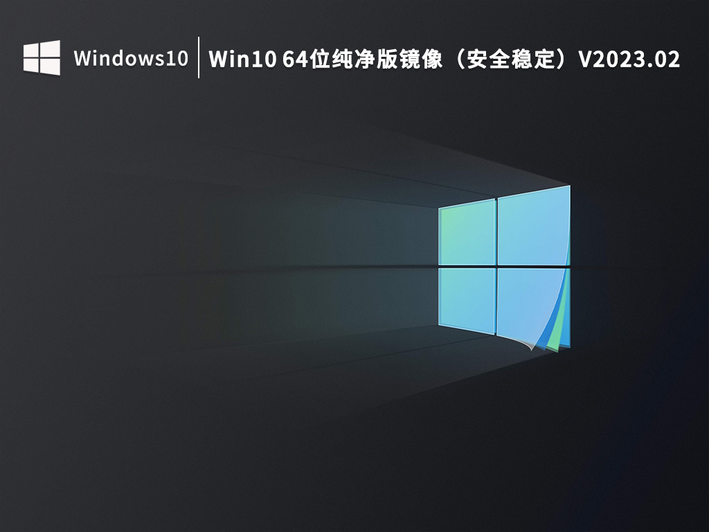 Win10纯净版下载_Win10 64位纯净版镜像（安全稳定）下载