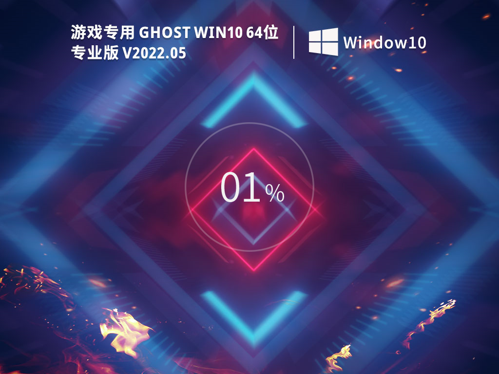 Win10游戏专用系统镜像下载_游戏专用Ghost Win10 64位免费激活版下载