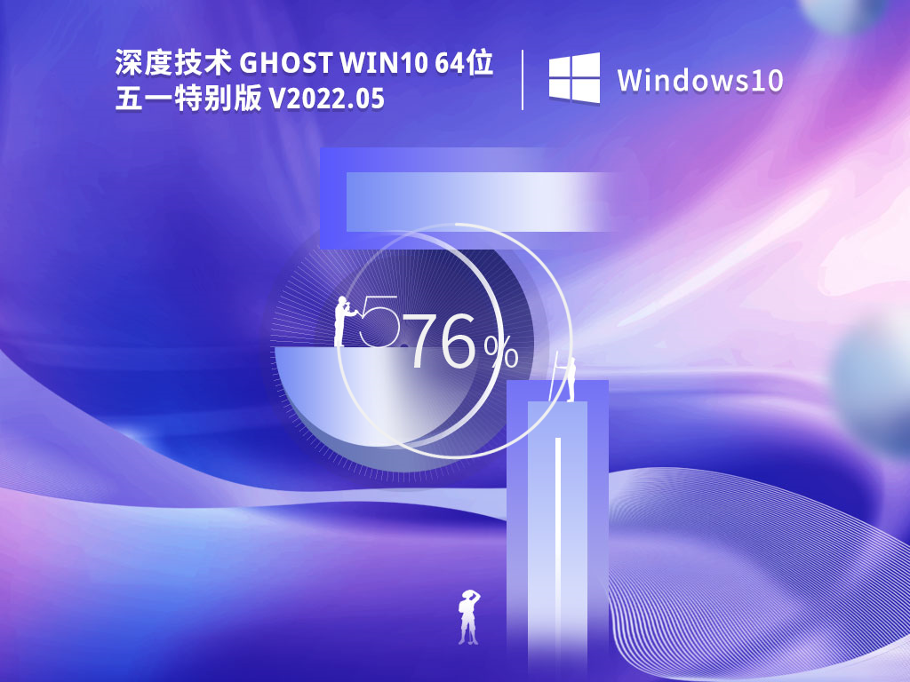 Win10永久激活镜像下载_深度技术Ghost Win10 64位五一特别版下载