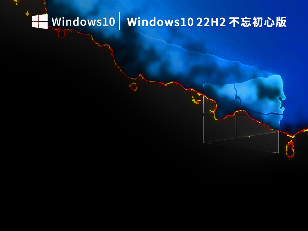 Windows10 22H2 不忘初心版 精简下载_不忘初心Win10精简版激活下载