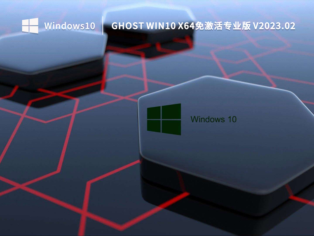 2023最新WIN10专业版下载_GHOST WIN10 X64免激活专业版下载V2023.02
