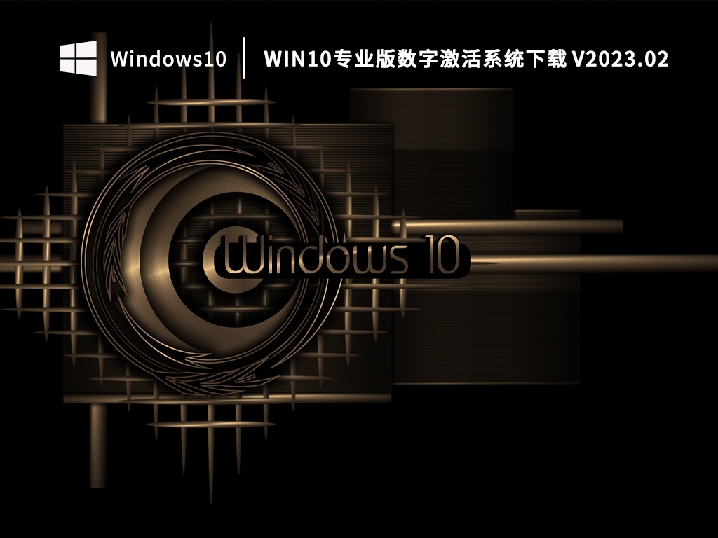 Windows10专业版永久激活下载_Win10专业版数字激活系统下载
