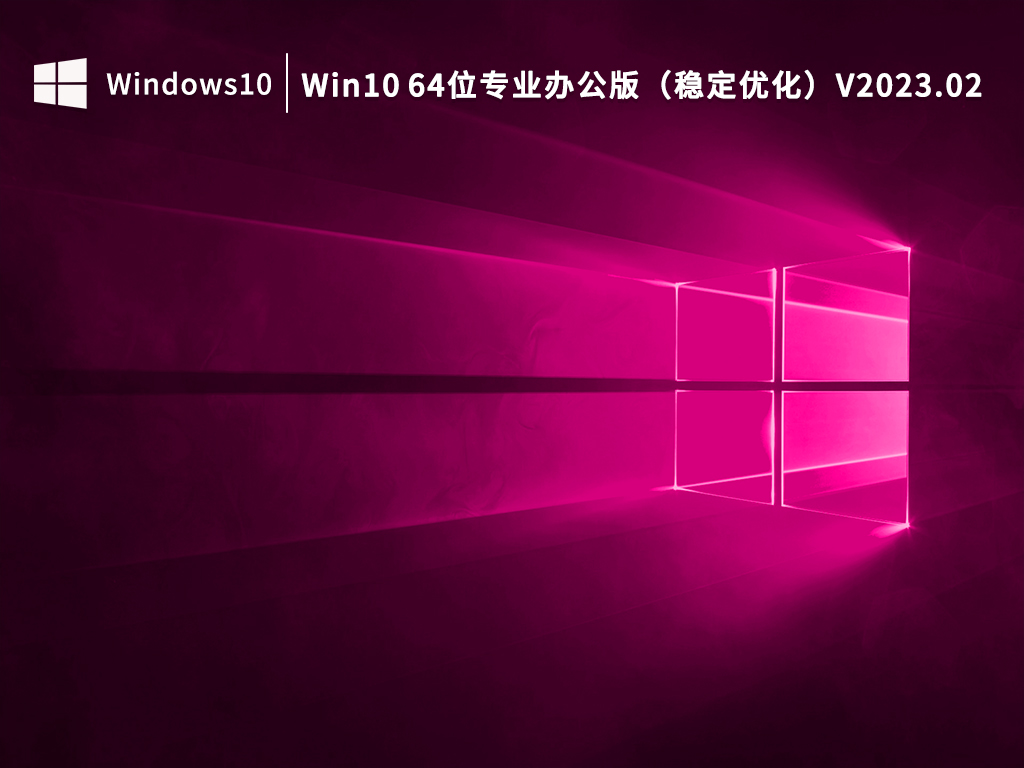 Win10 64位专业办公版下载_Win10 64位专业办公版（稳定优化）下载