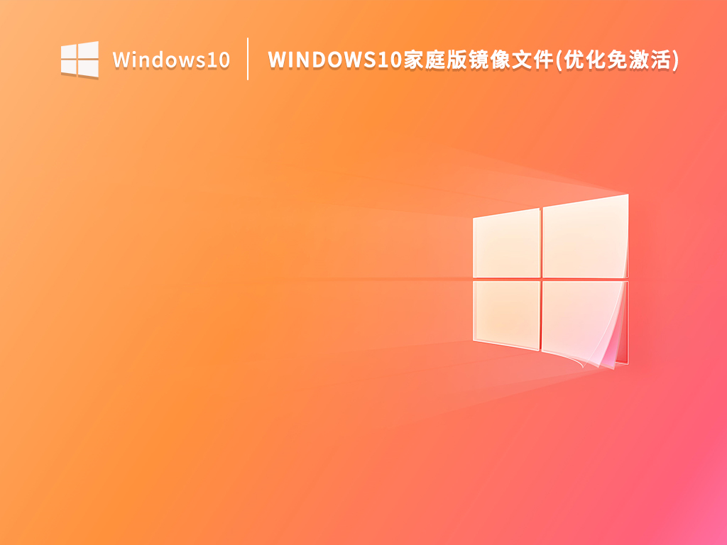 Win10家庭版iso下载_Windows10家庭版镜像文件(优化免激活)下载