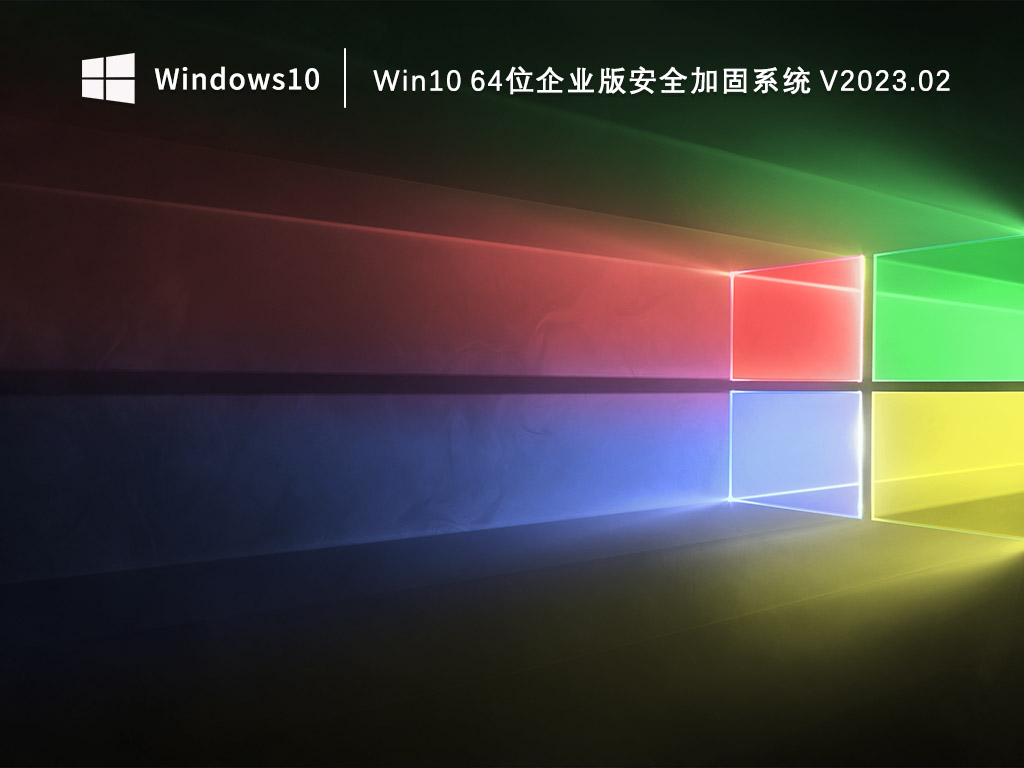 Win10企业版下载_Win10 64位企业版安全加固系统 V2023.02