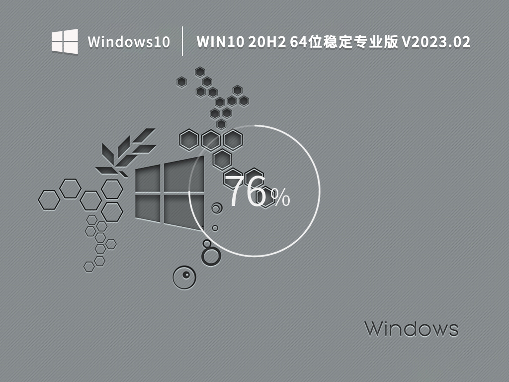 Windows10 20h2下载_Win10 20h2 64位稳定专业版下载