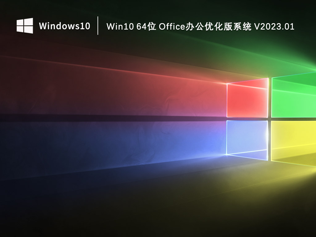 Win10办公版下载_Win10 64位Office办公优化版系统2023.01下载