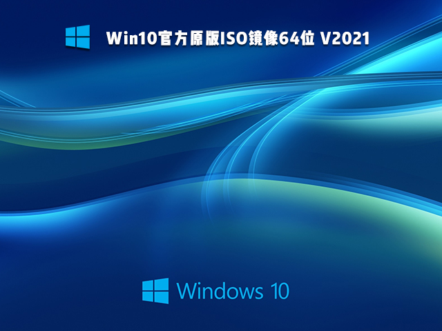 Win10官方原版ISO镜像下载_Win10官方原版64位系统下载
