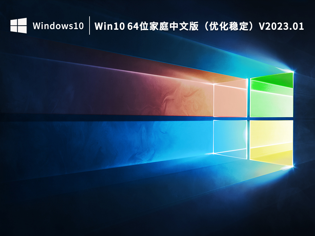 Win10 64位家庭中文版下载_Win10 64位家庭优化稳定版下载