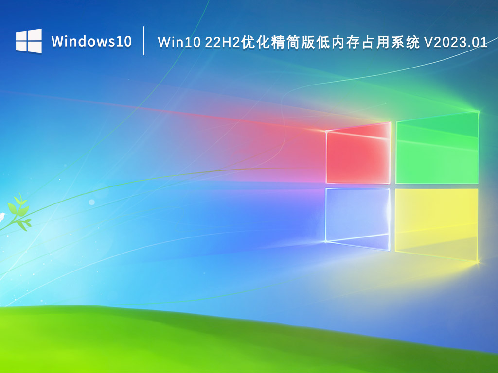 Win10精简版下载_Win10 22H2优化精简版低内存占用系统2023.01下载