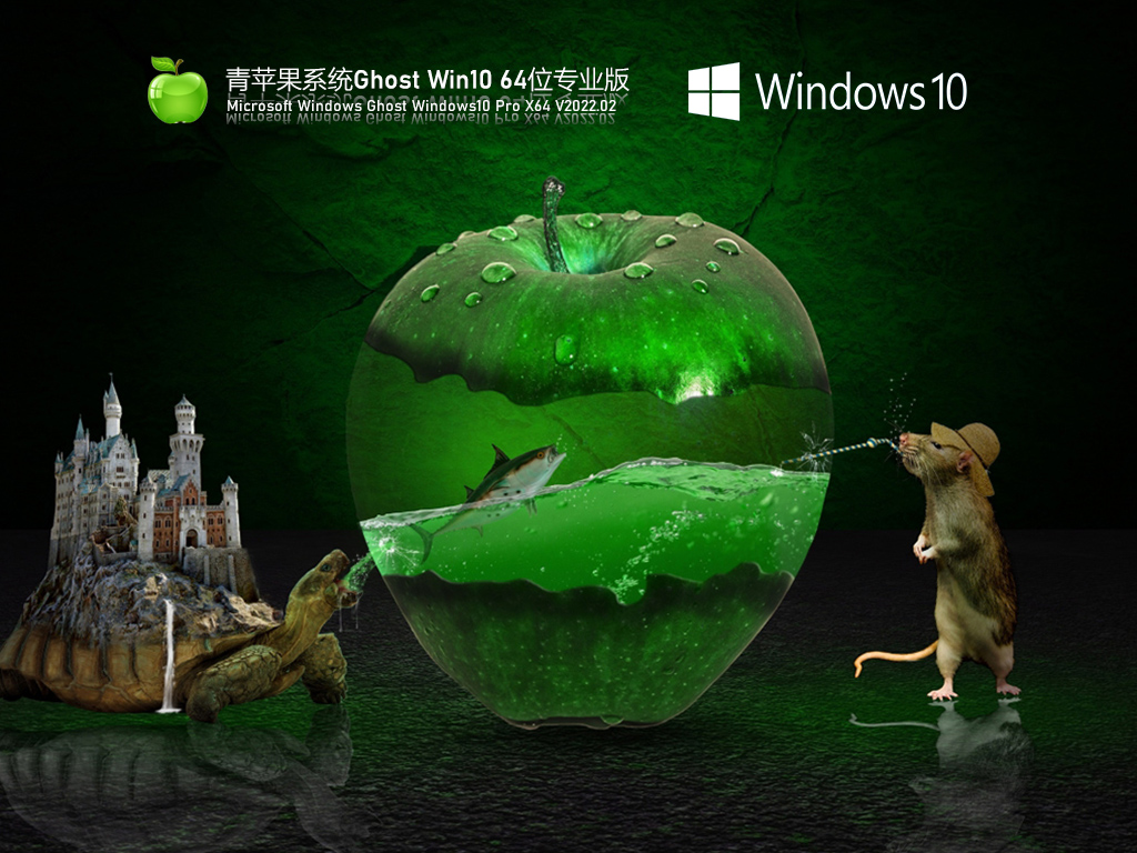 windows10 64位系统下载_青苹果系统Ghost Win10精品专业版下载