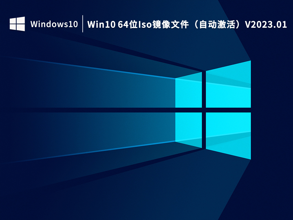 Win10 64位Iso镜像文件_Win10系统下载
