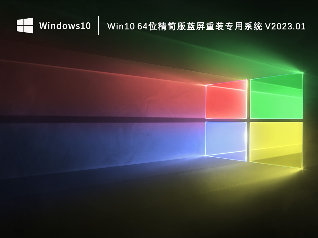 Win10精简版下载_Win10 64位精简版蓝屏重装专用系统2023.01