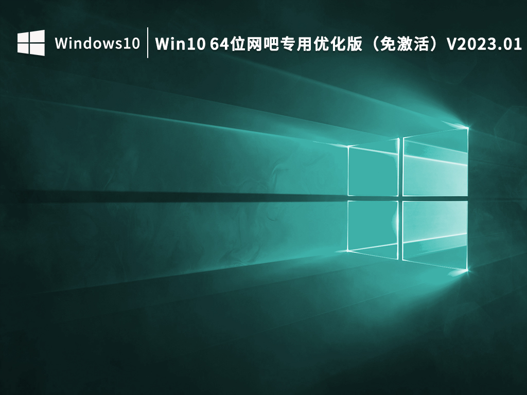 网吧专用Win10系统下载_Win10 64位网吧专用优化版下载