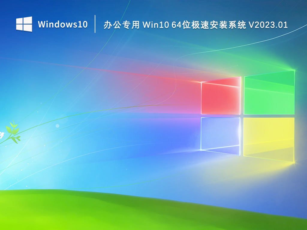 Win10办公版系统下载_办公专用Win10 64位极速安装系统2023.01