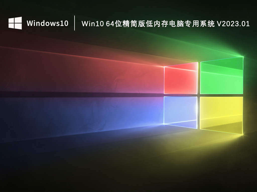 Win10精简版下载_Win10 64位精简版低内存电脑专用系统2023.01