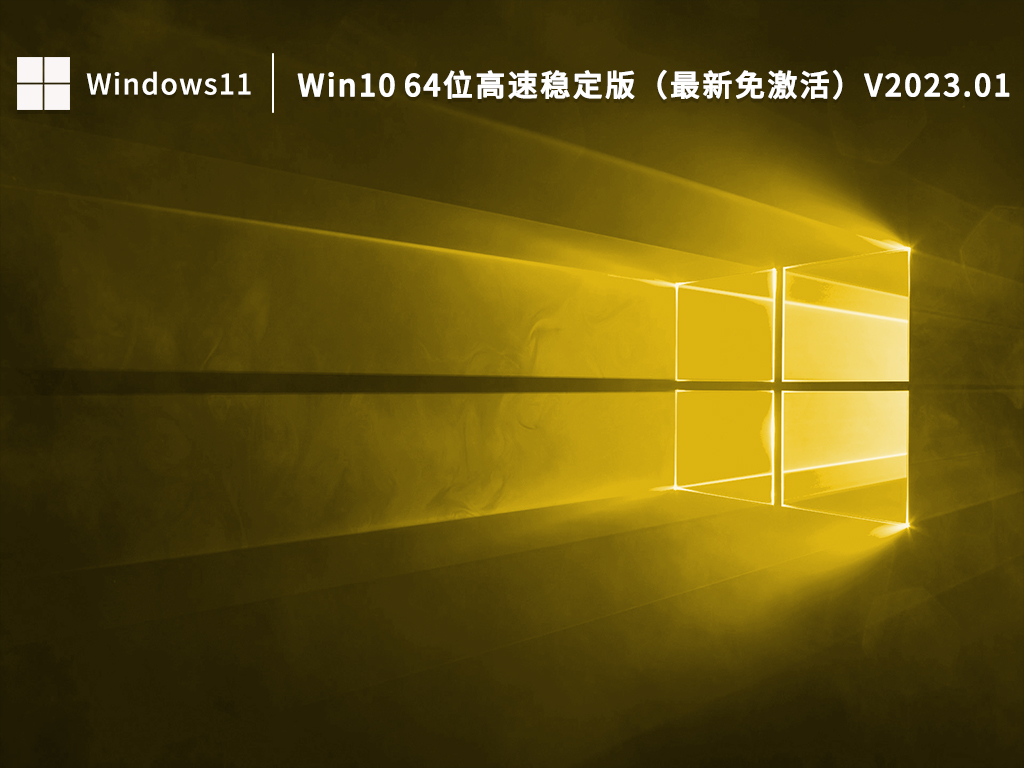 Win10 64位高速稳定版下载_Win10最新免激活下载