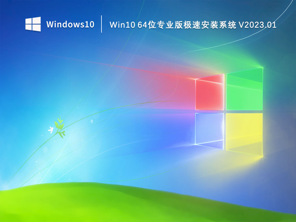 Win10专业版下载_Win10 64位专业版极速安装系统2023.01