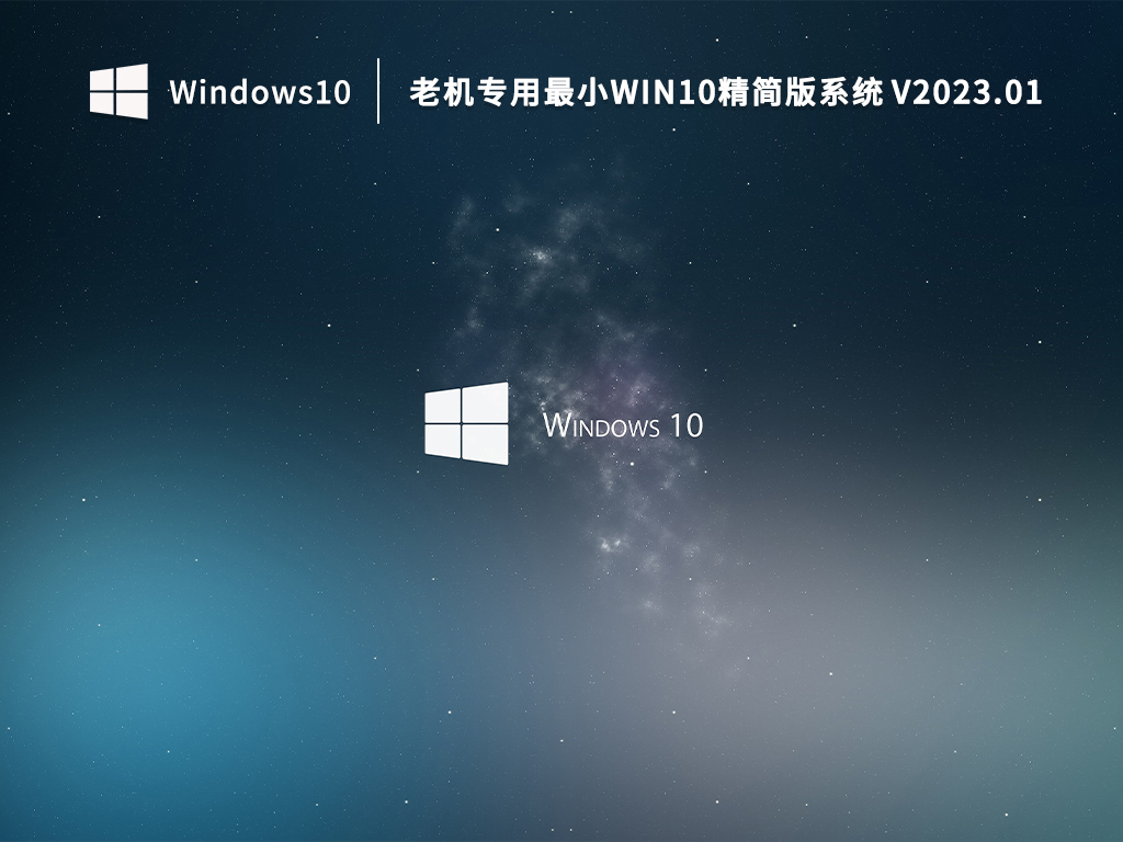 老机专用Win10系统64位精简版下载_老机专用Windows10专用iso镜像下载V2022.12
