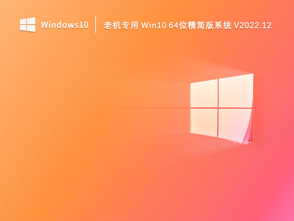 Win10精简版下载_老机专用Win10 64位精简版系统2022.12