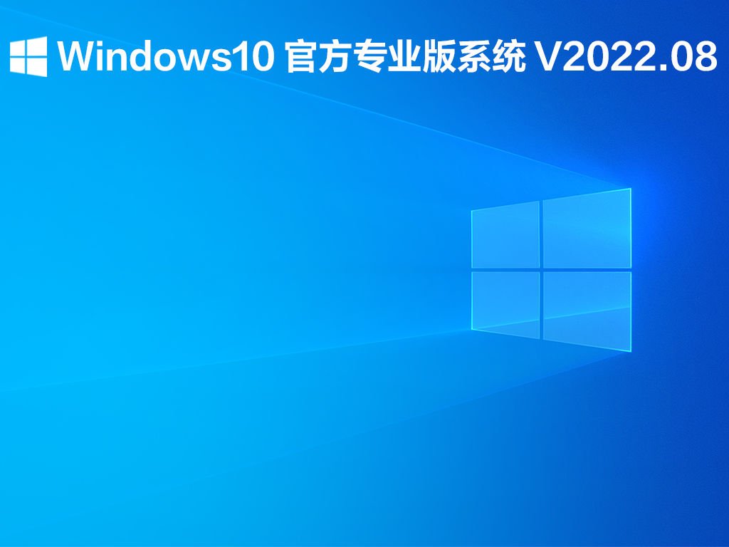 Windows10官方专业版下载_Windows10 官方专业版系统下载