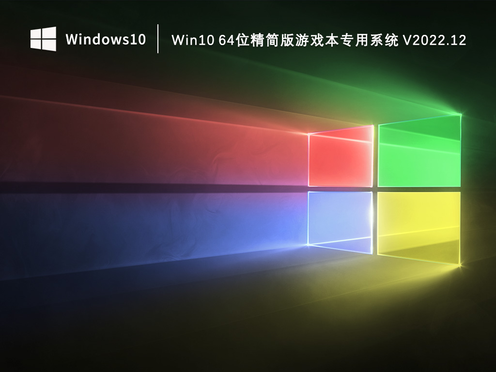 Win10精简版下载_Win10 64位精简版游戏本专用系统2022.12