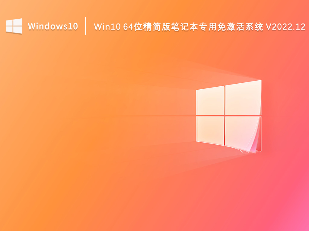 Win10精简版下载_Win10 64位精简版笔记本专用免激活系统2022.12