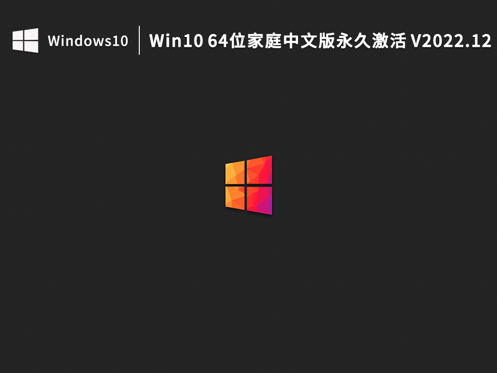 Win10 64位家庭中文版下载_Win10 64位家庭中文版永久激活下载
