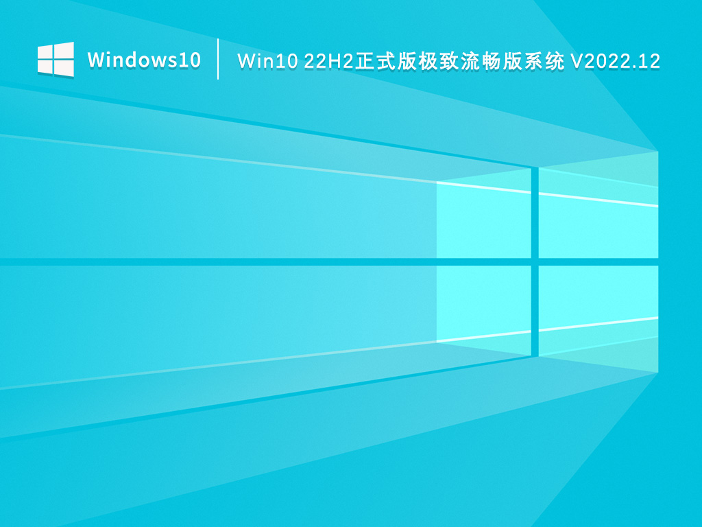 Win10正式版下载_Win10 22H2正式版极致流畅版系统2022.12