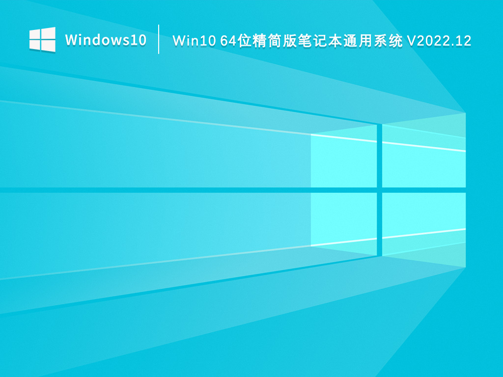 Win10精简版下载_Win10 64位精简版笔记本通用系统2022.12