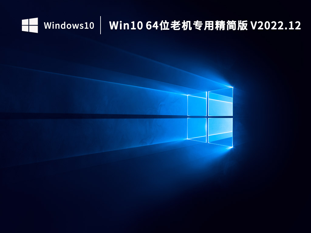 Win10精简版下载_Win10 64位老机专用精简版