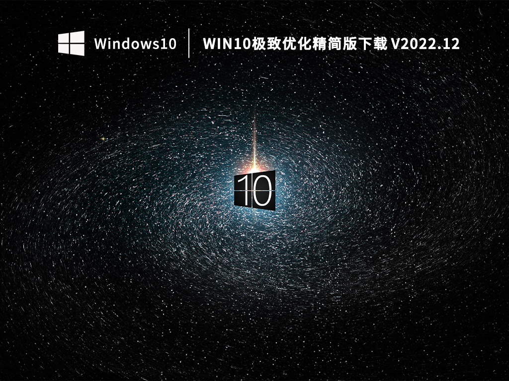 Win10 64位精简版下载_Win10极致优化精简版下载