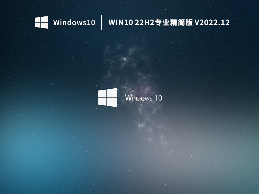 Win10专业精简版下载_最新Win10 22H2专业精简版下载
