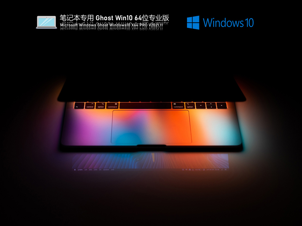 笔记本电脑Ghost Win10 64位正式版下载_笔记本Win10系统64位极速正式版下载