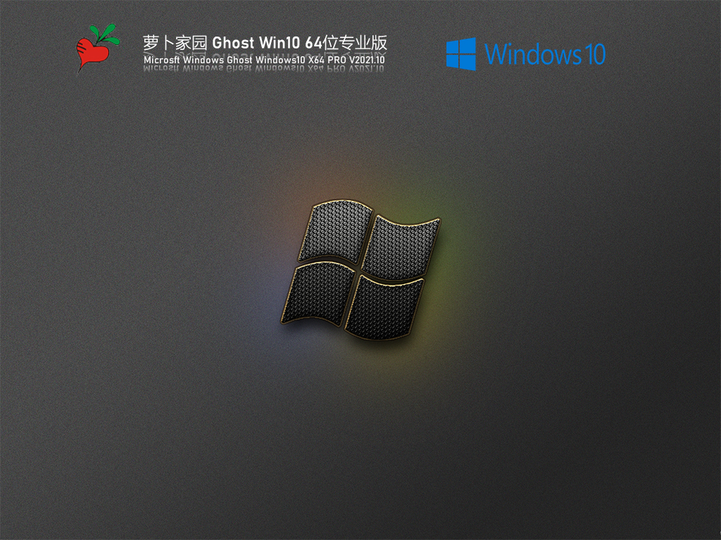Windows10 64位专业版下载_萝卜家园Win10系统好用专业版下载