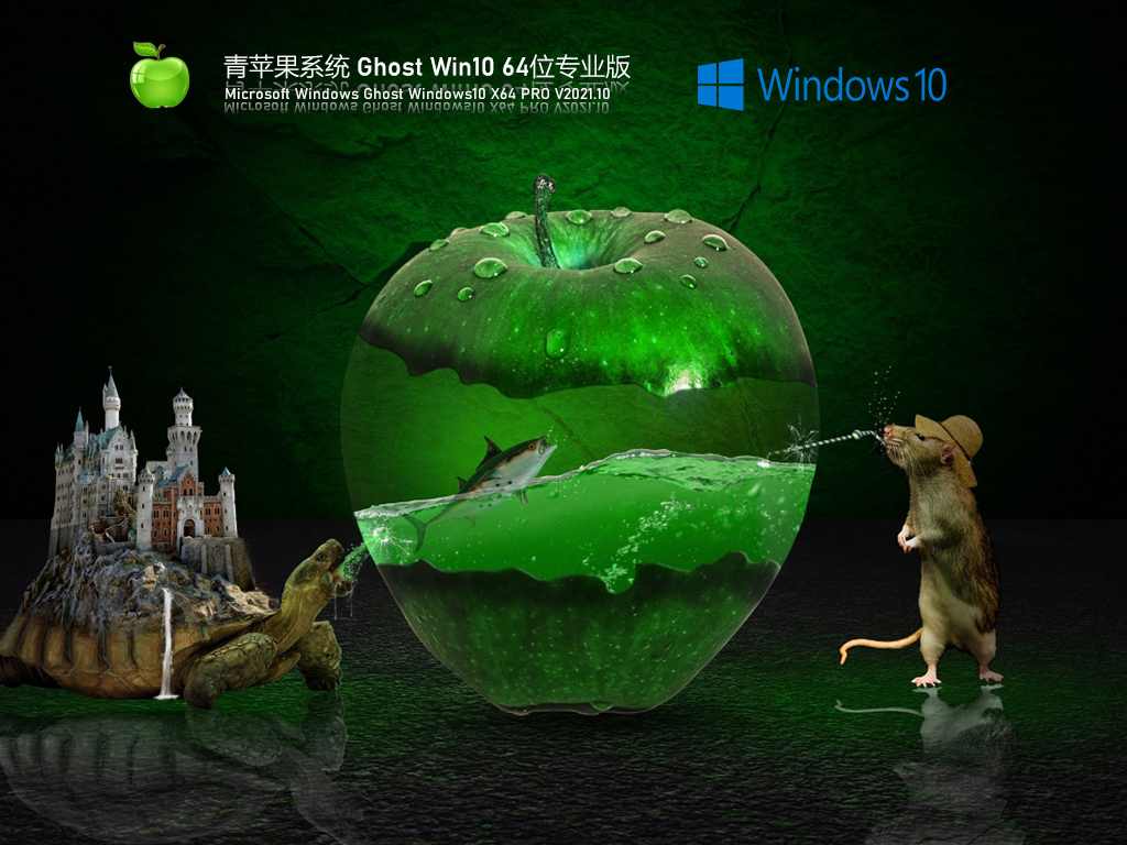 青苹果系统_青苹果系统Ghost Win10 64位永久激活专业版下载V2021.10